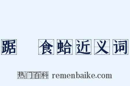 踞鼃食蛤近义词是什么意思的图片